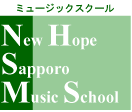 ニューホープ札幌ミュージックスクール